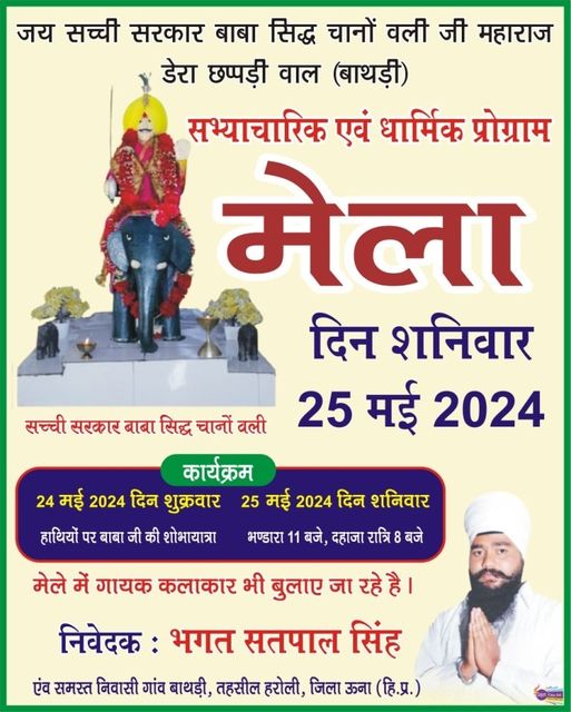 डेरा छप्पड़ी वाला बाथड़ी में सभ्याचारिक एवं धार्मिक मेला 24, 25 मई को